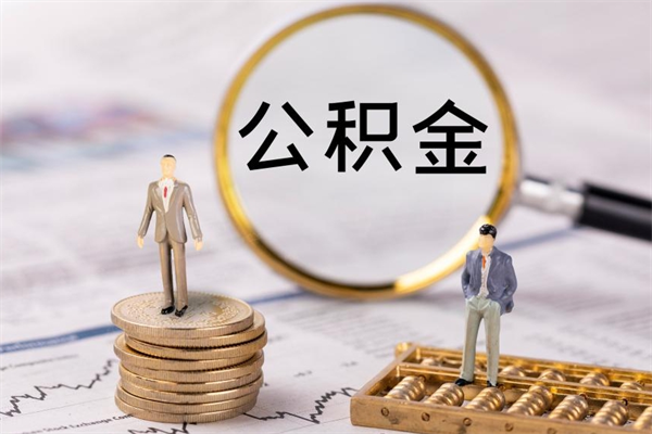 如东离职公积金帮取（离职人员取公积金）