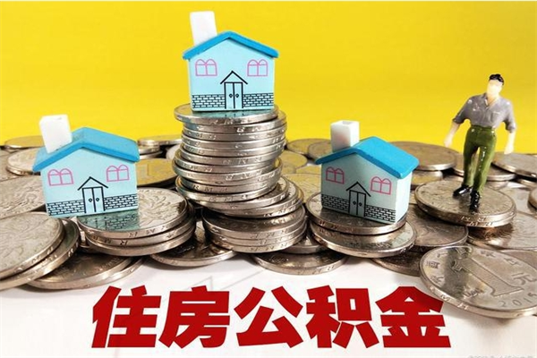 如东辞职了住房在职公积金怎么取来（已经辞职了住房公积金怎么取）