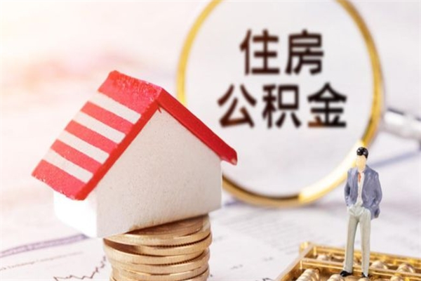 如东公积金离职怎么帮取（住房公积金离职怎么提取钱）