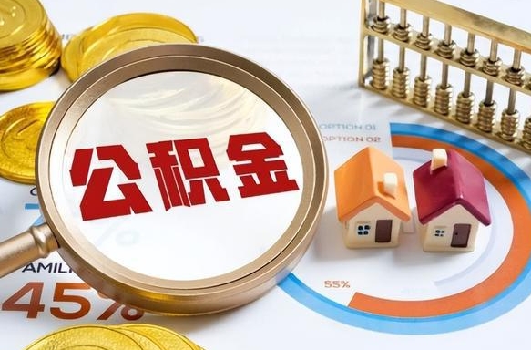 如东补充住房公积金帮取（补充住房公积金怎么取）