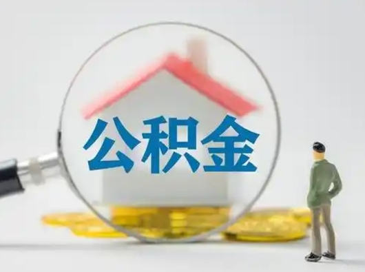 如东离职的时候可以取公积金吗（离职能取住房公积金吗）