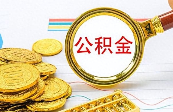 如东离职后怎么将公积金的钱取出来（离职后如何把公积金的钱取出来）